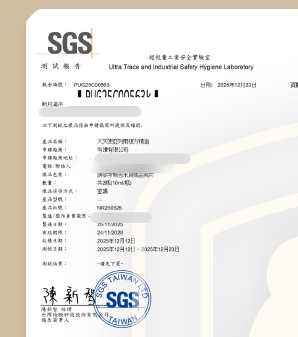 亞列爾大天使・擴香精油 10ml:SGS 報告 亞列爾 PUG25C00563