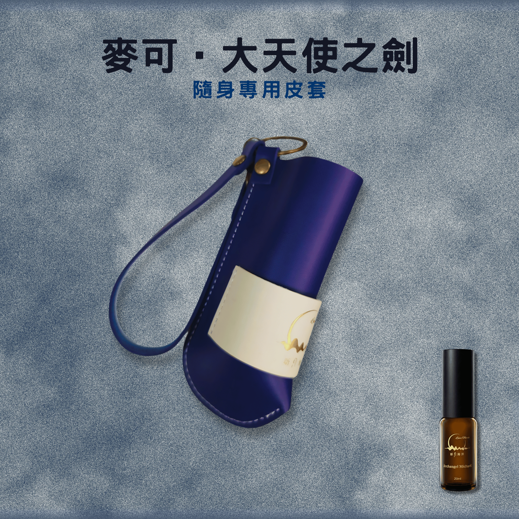 小麥可 隨身噴霧瓶 專用皮套