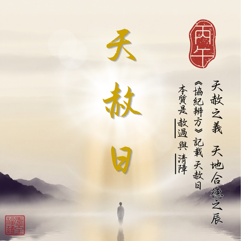 丙午年天赦日新月海洋上架圖 (2000 x 2000 像素)