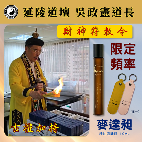 吳政憲道長加持產品圖