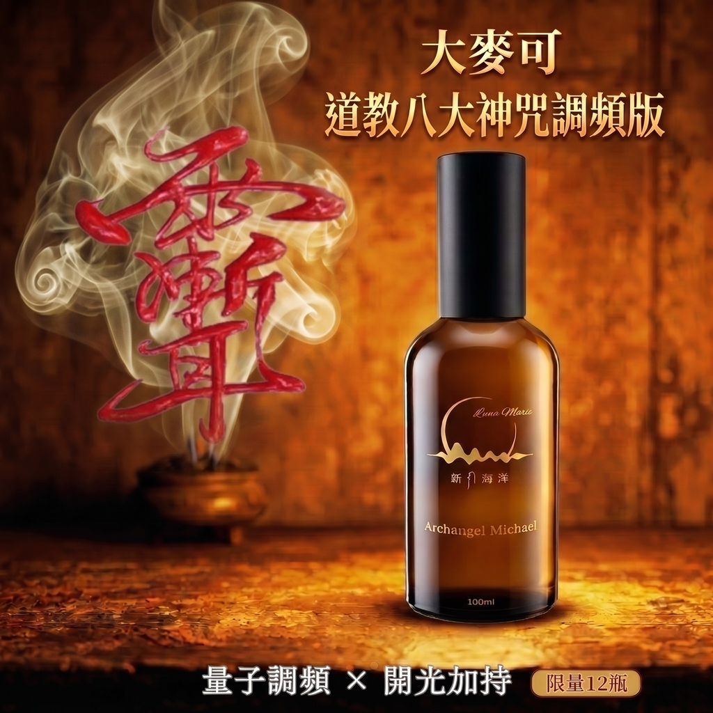 大麥可｜道教八大神咒調頻版-上架圖