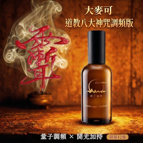 大麥可｜道教八大神咒調頻版-上架圖
