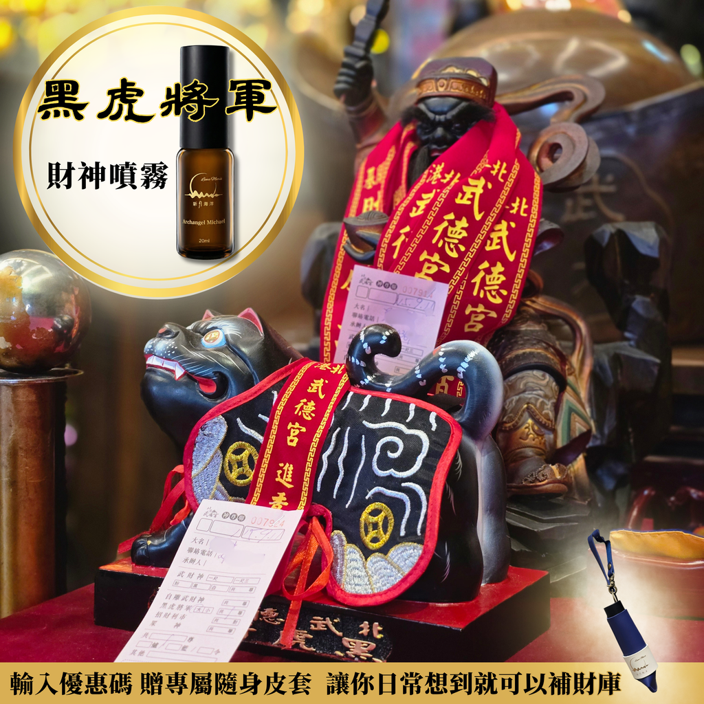 黑虎將軍 財神噴霧