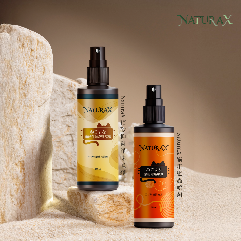 淨立方NaturaX天然植萃貓用避蟲防護貓砂抑菌淨味噴劑