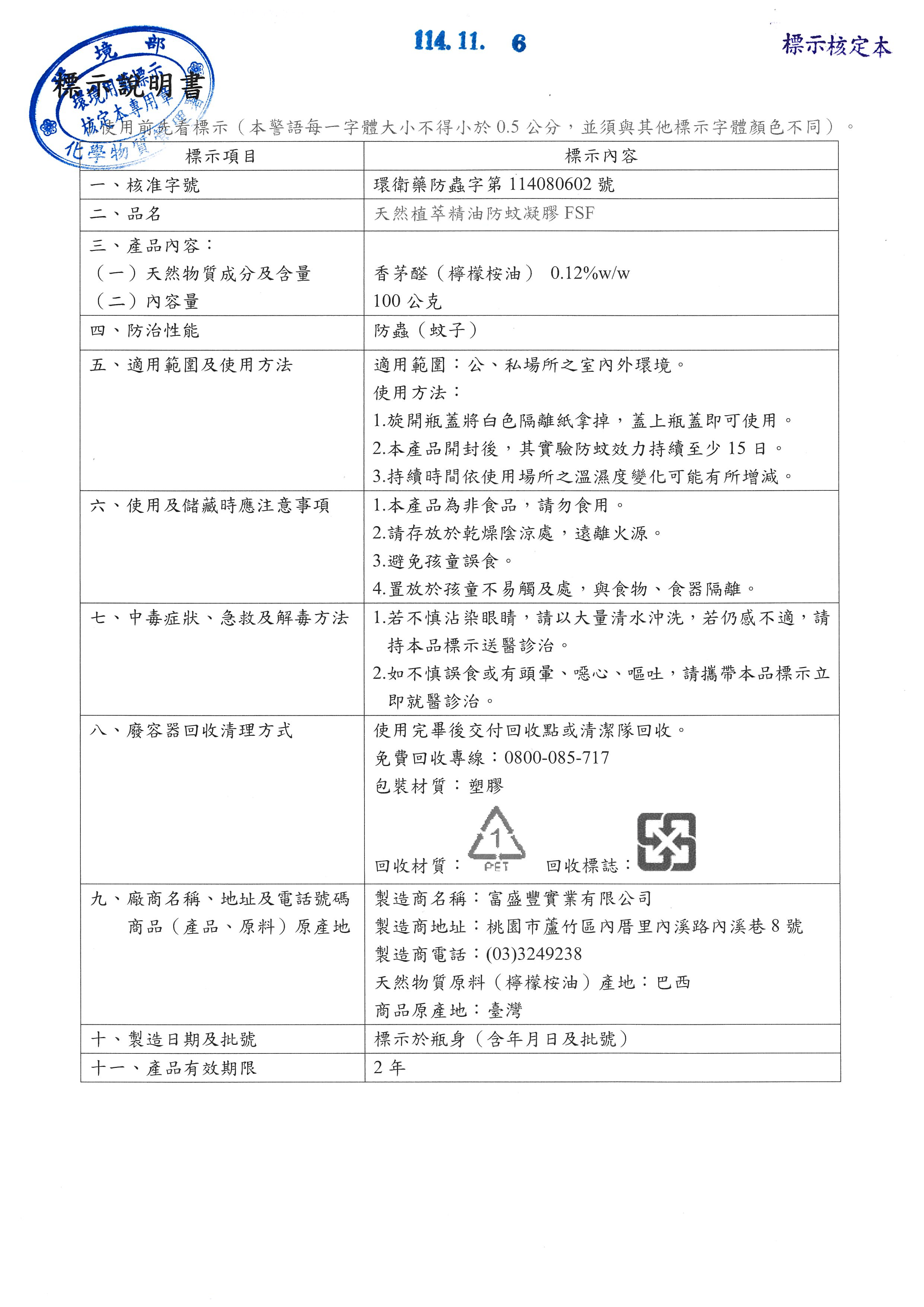 淨立方生物科技有限公司天然植萃精油防蚊凝膠FSF標示說明書環衛藥防蟲字第114080602號
