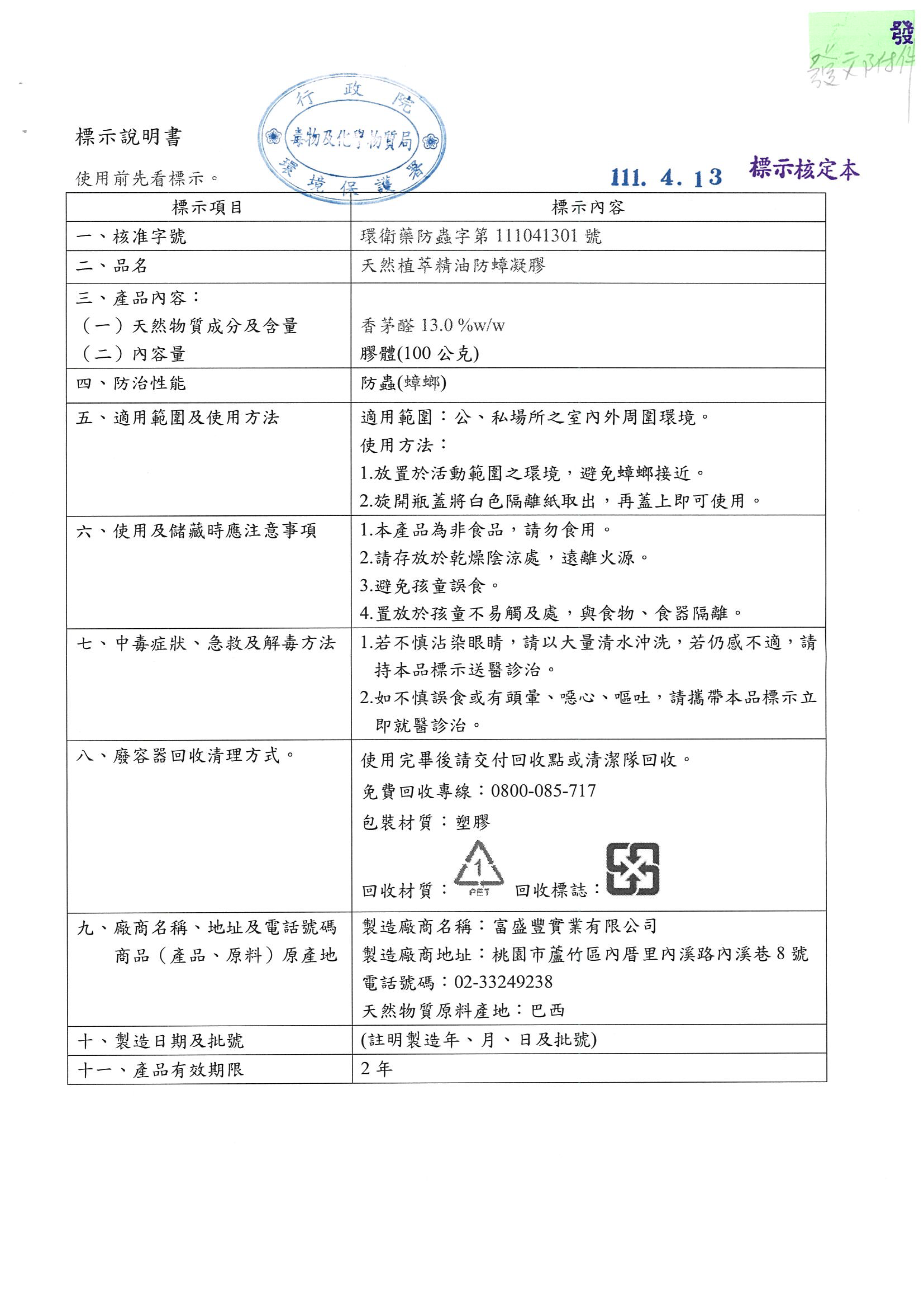淨立方生物科技有限公司天然植萃精油防蟑凝膠標示說明書(環衛藥防蟲字第111041301號)