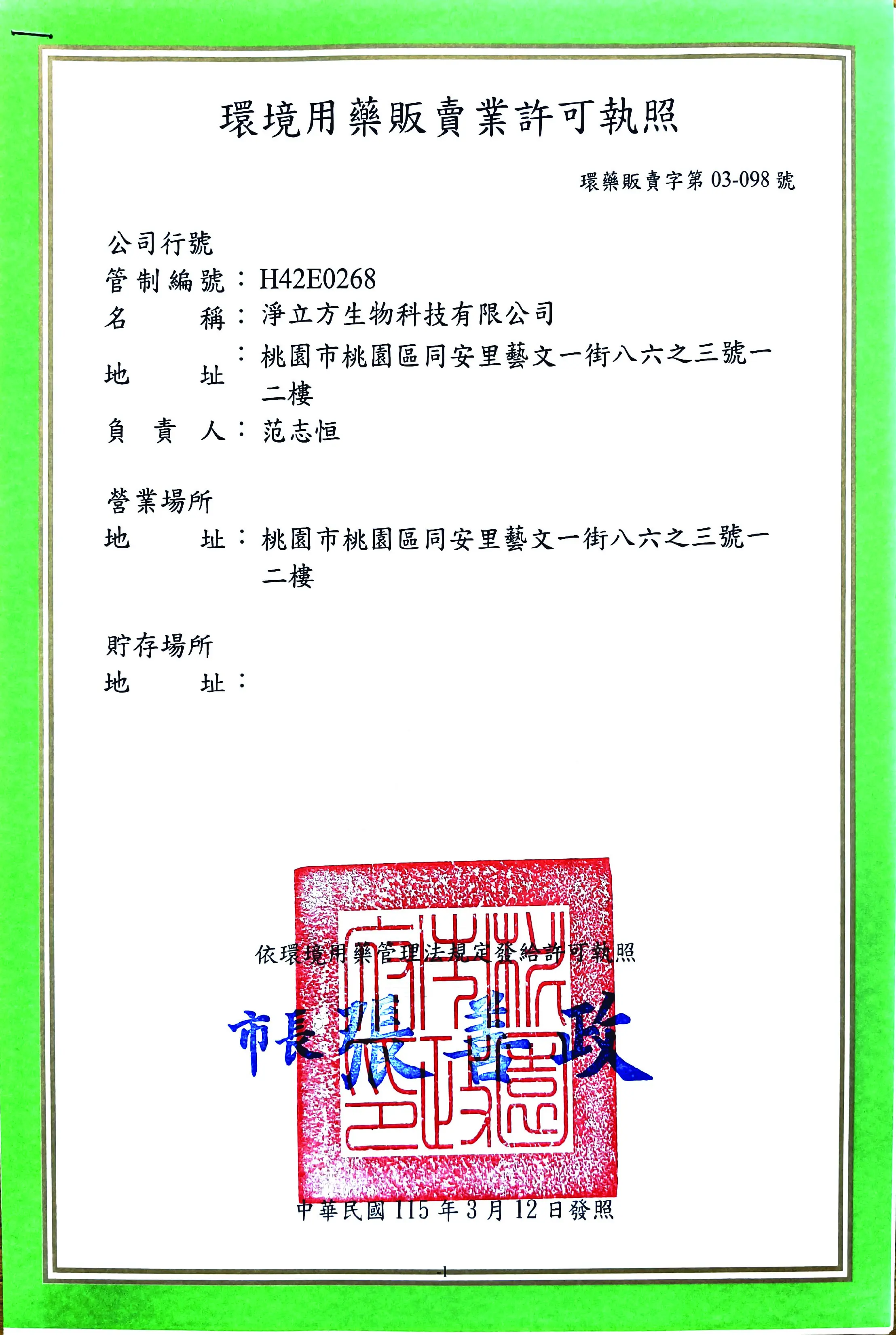 淨立方-環境用藥販賣業許可執照-環藥販賣字第03-098號2026年3月12日
