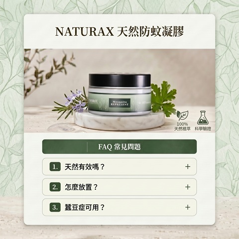 FAQ淨立方NaturaX防蚊凝膠