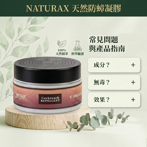 FAQ淨立方NaturaX防蟑凝膠