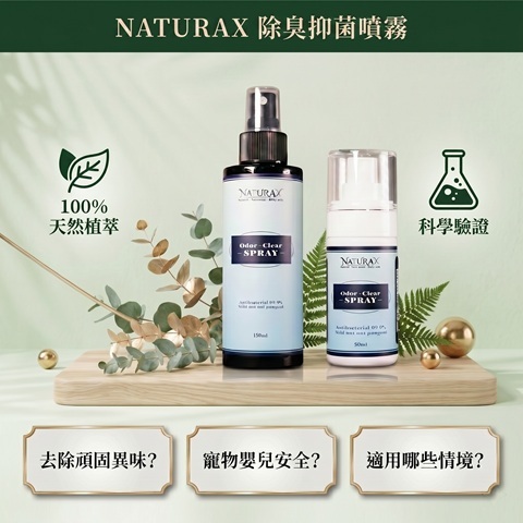 FAQ淨立方NaturaX除臭噴劑