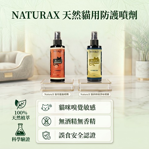 FAQ淨立方NaturaX貓咪防蟲除臭