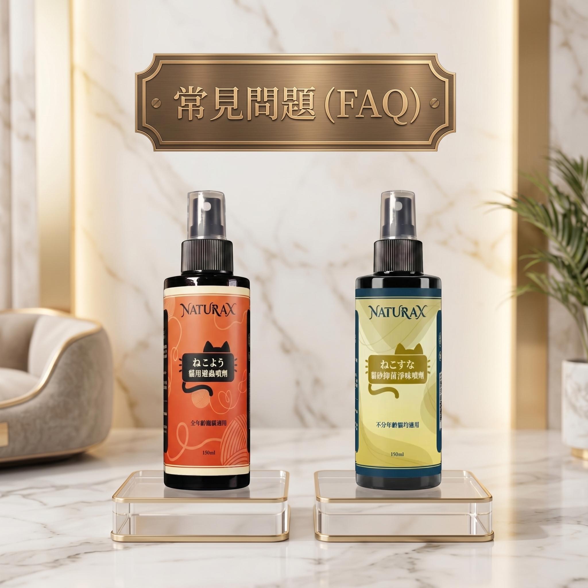 貓咪防蟲除臭FAQ