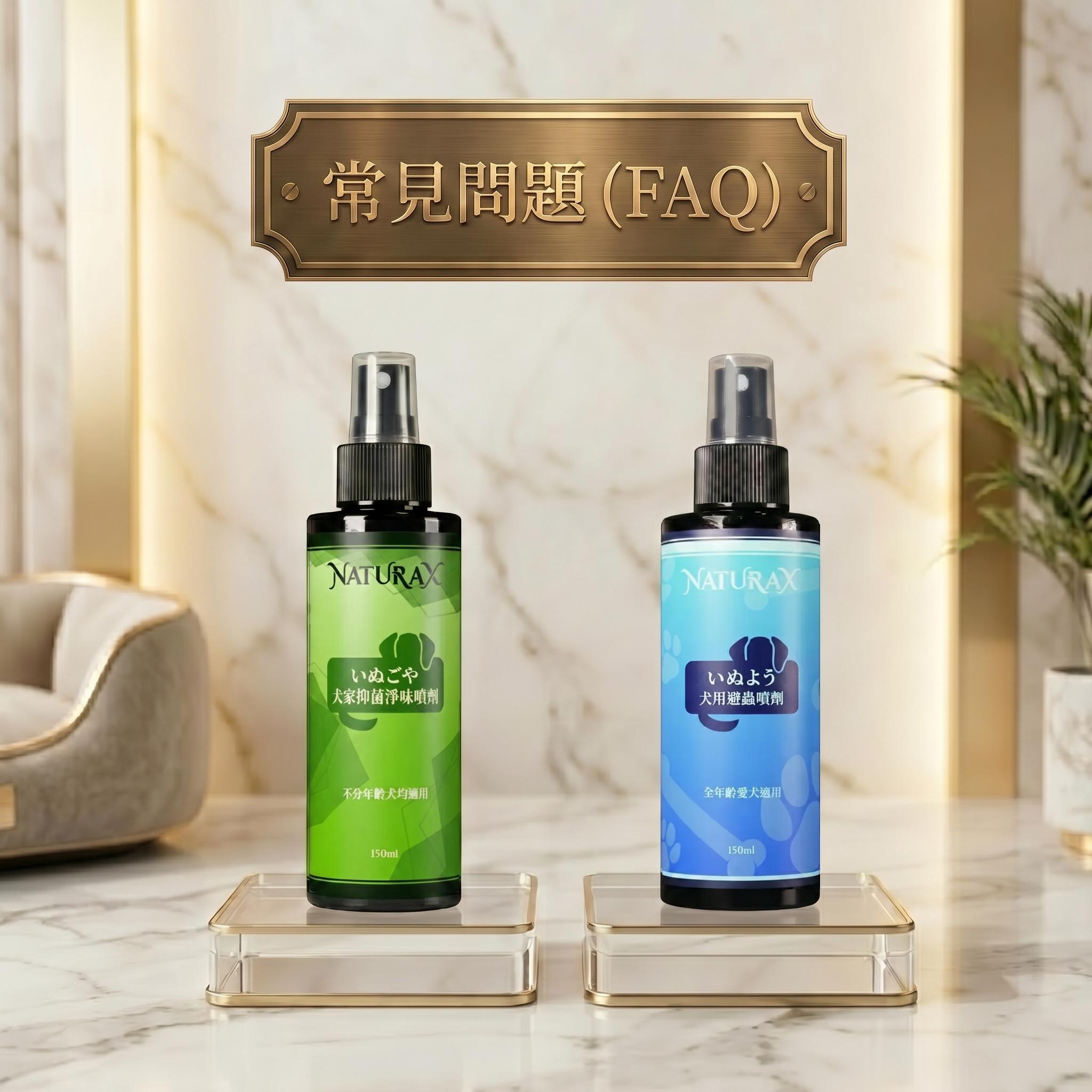 狗狗防蟲除臭FAQ