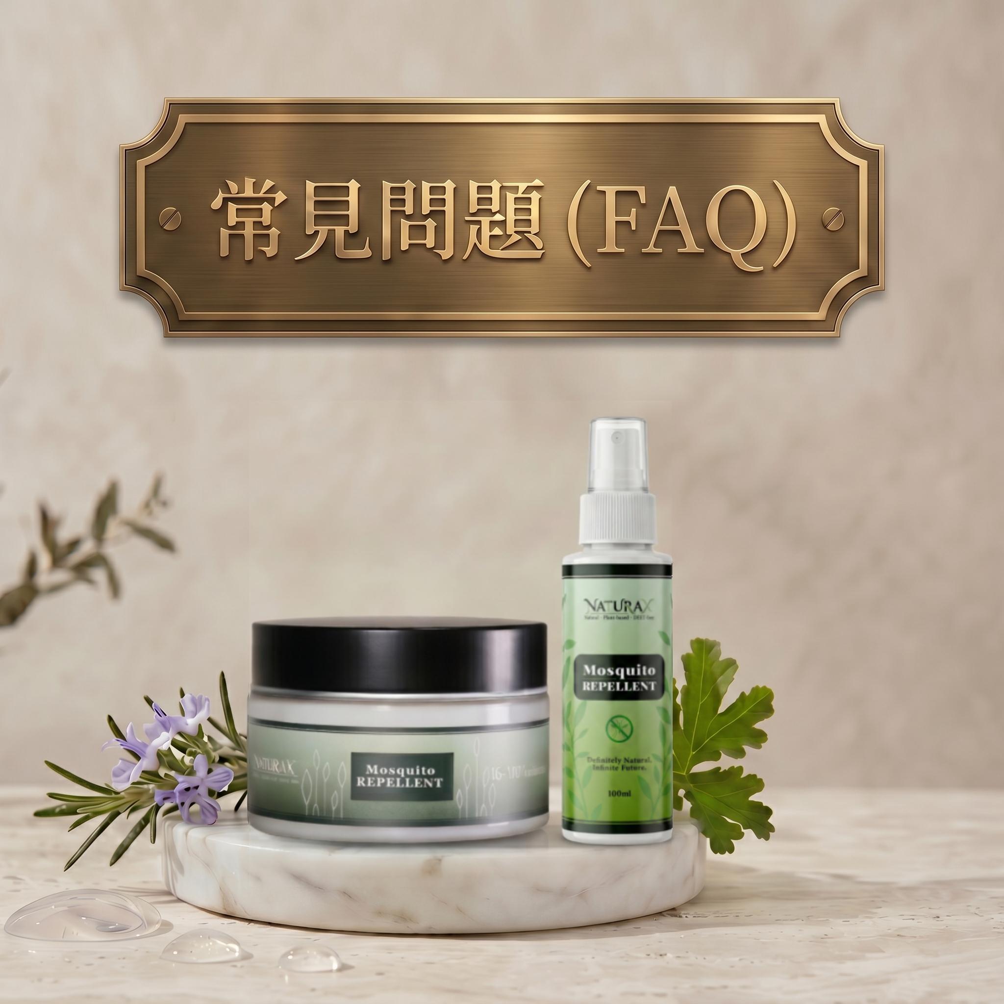 天然防蚊FAQ