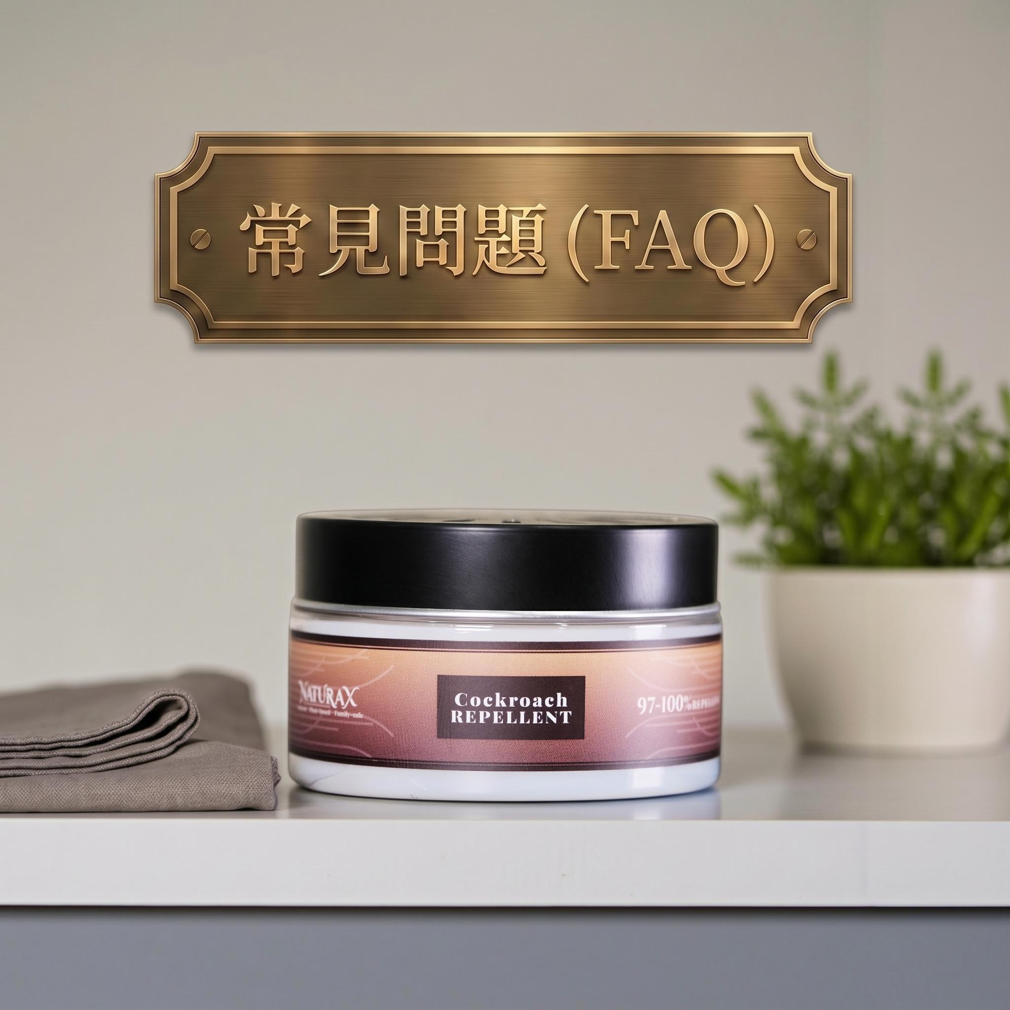 天然防蟑FAQ