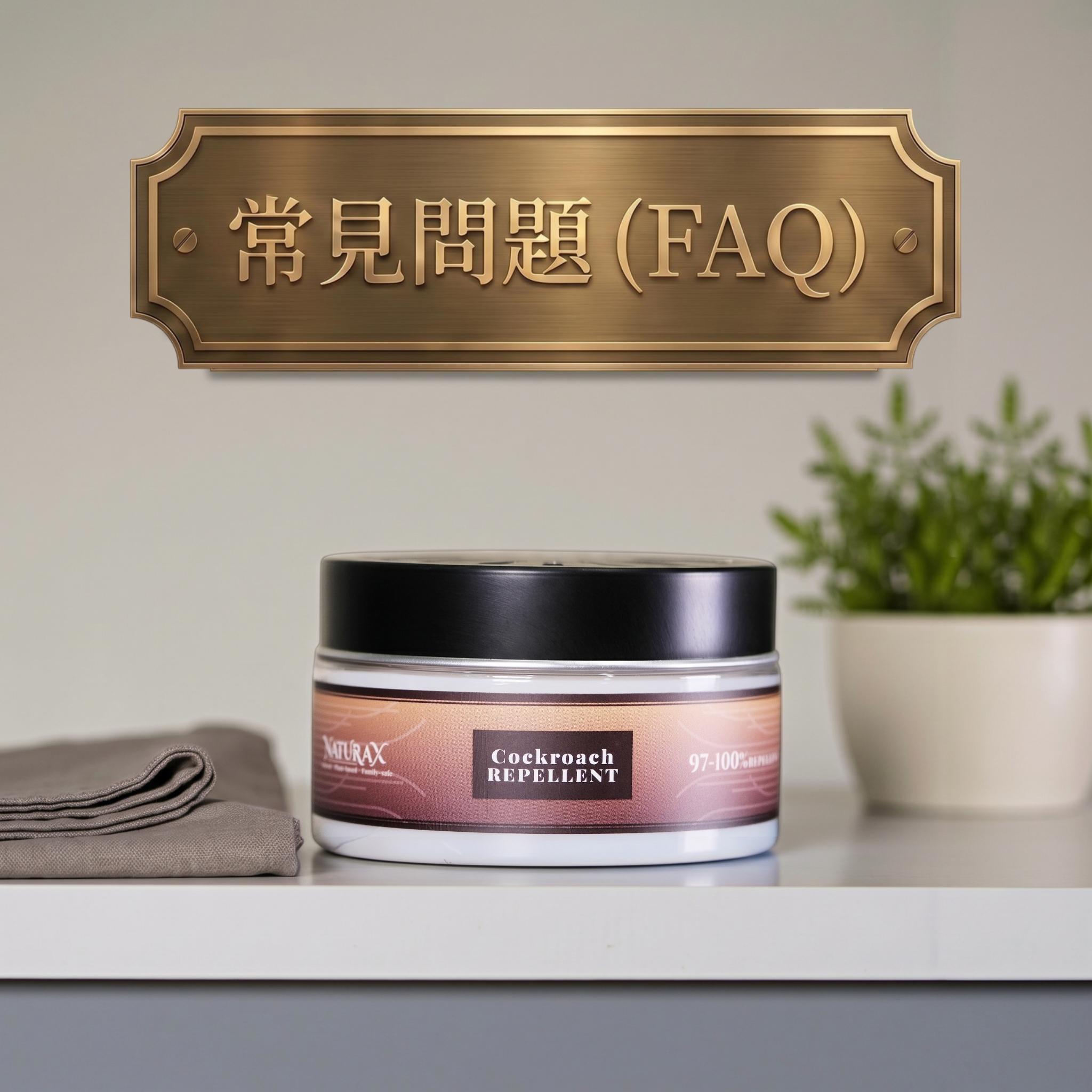 FAQ天然防蟑