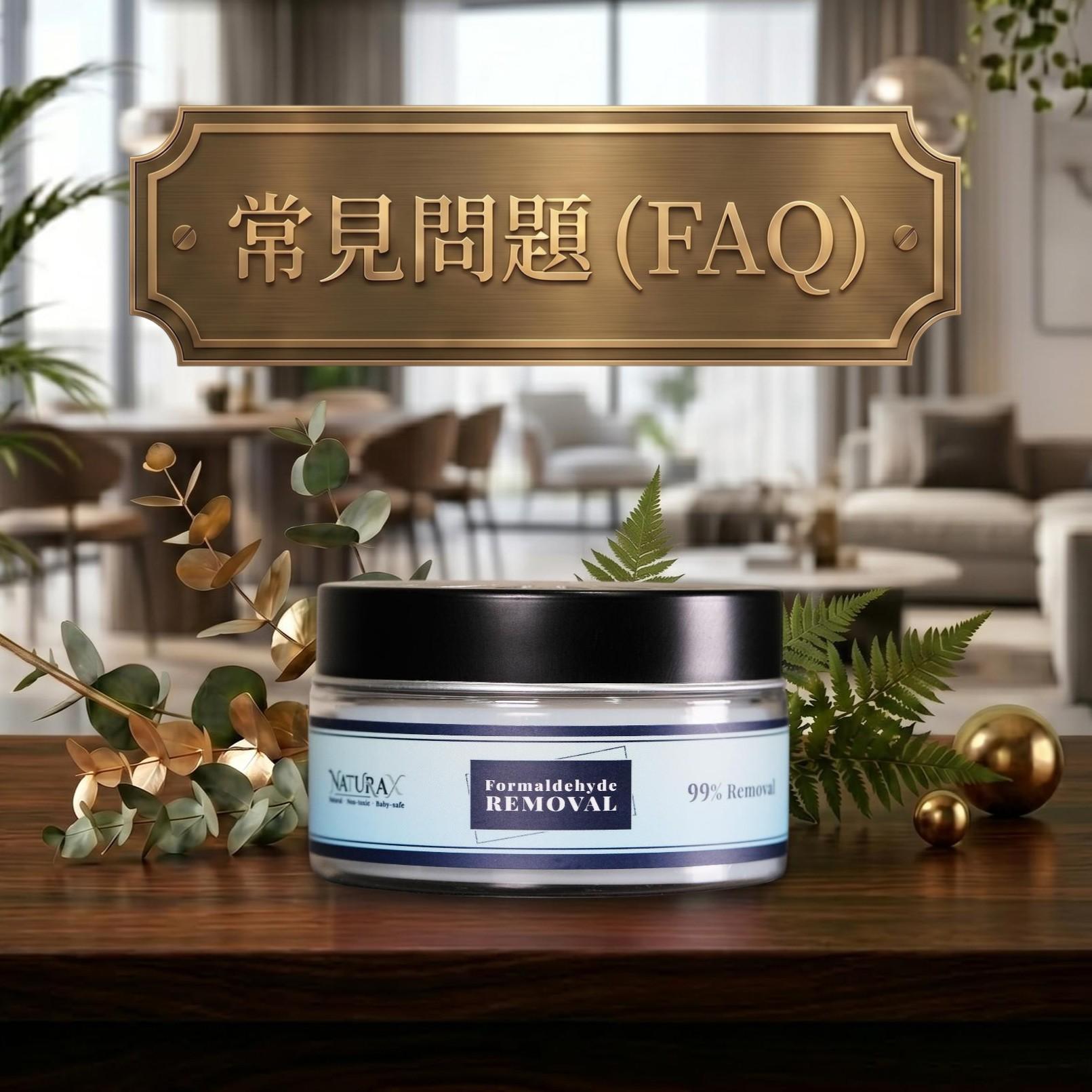 FAQ除甲醛凝膠