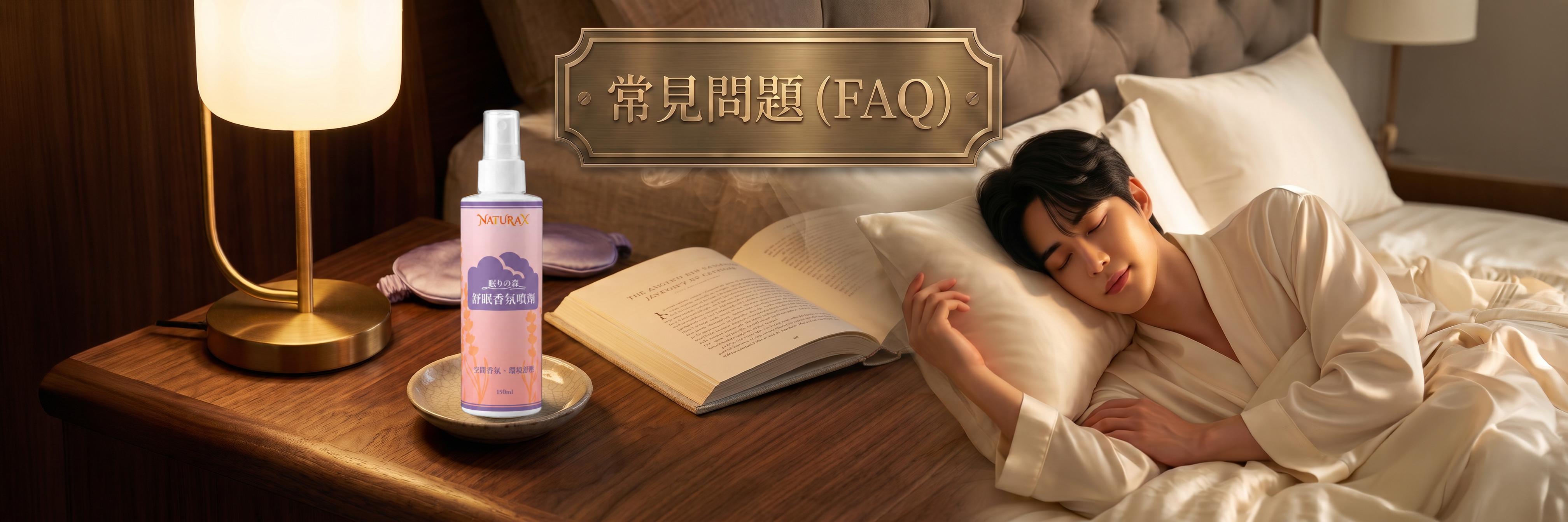 FAQ舒眠