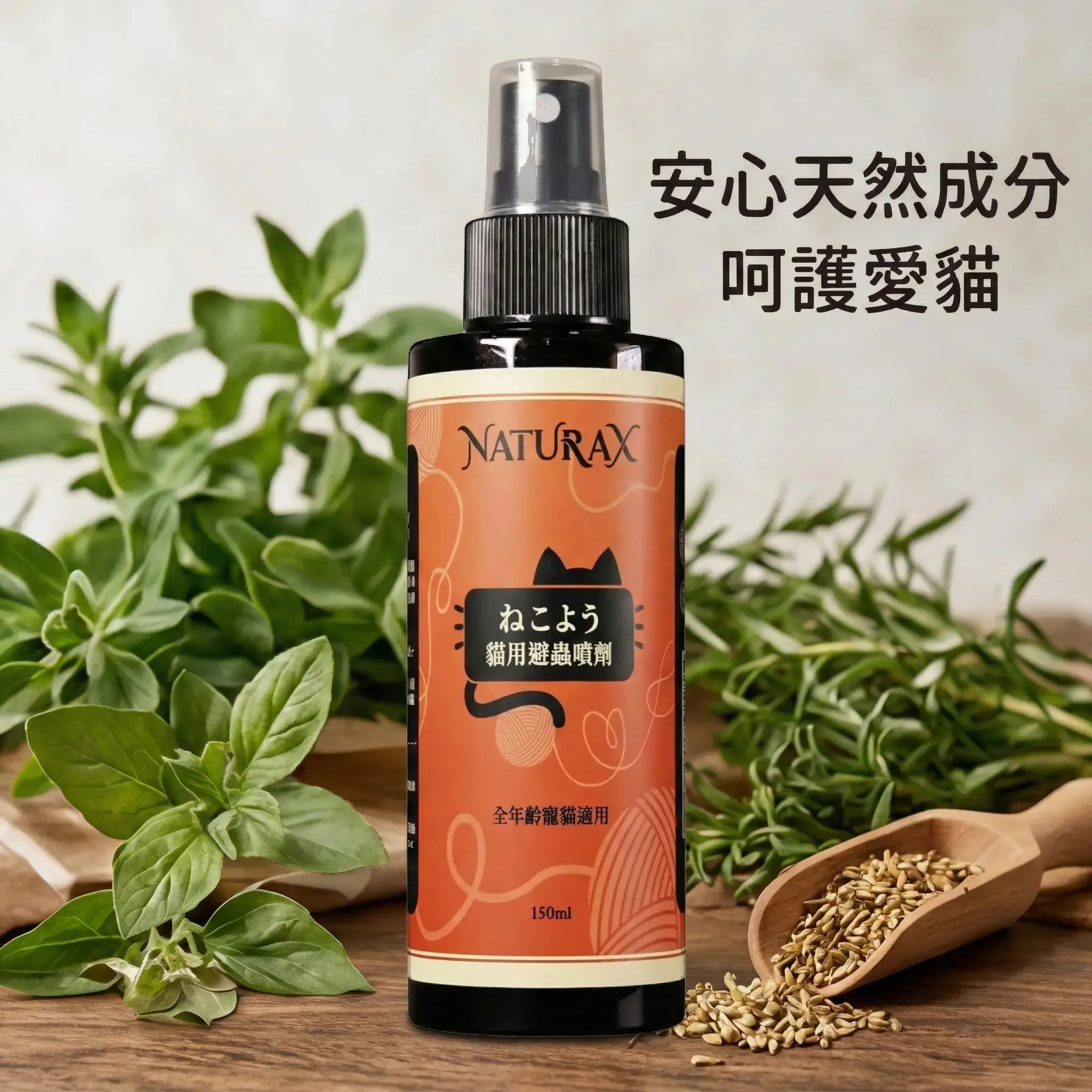 NaturaX天然植萃貓用避蟲防護噴劑