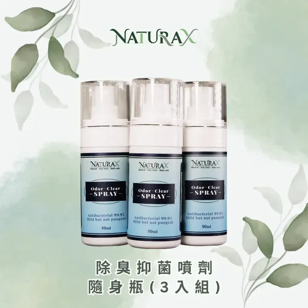 NaturaX 隨身消臭抗菌噴霧 3入隨行組 50ml