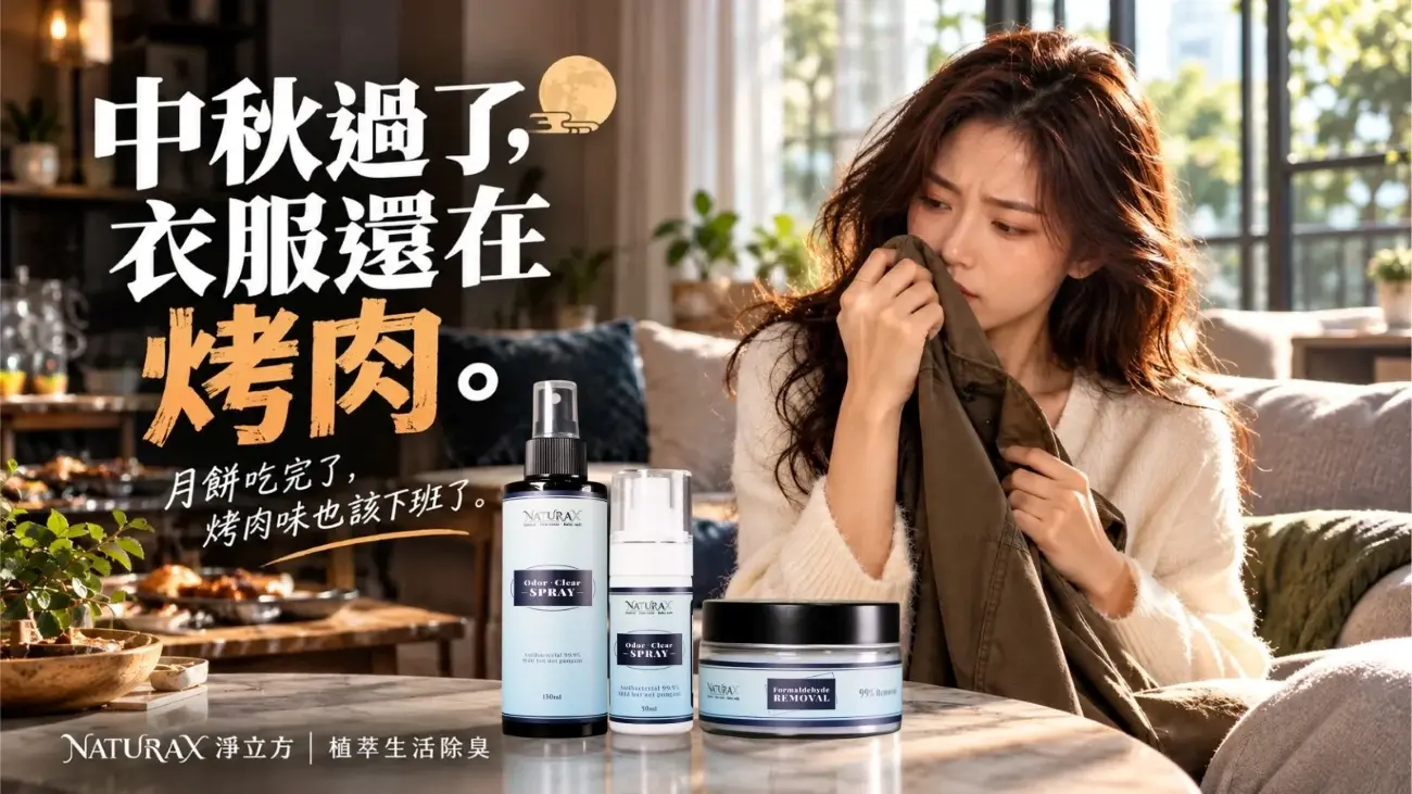 中秋烤肉異味清除情境圖