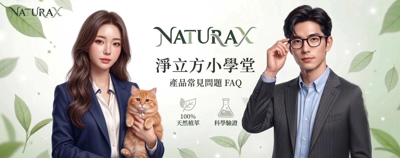 淨立方小學堂產品常見問題 FAQ：天然植萃與科學驗證