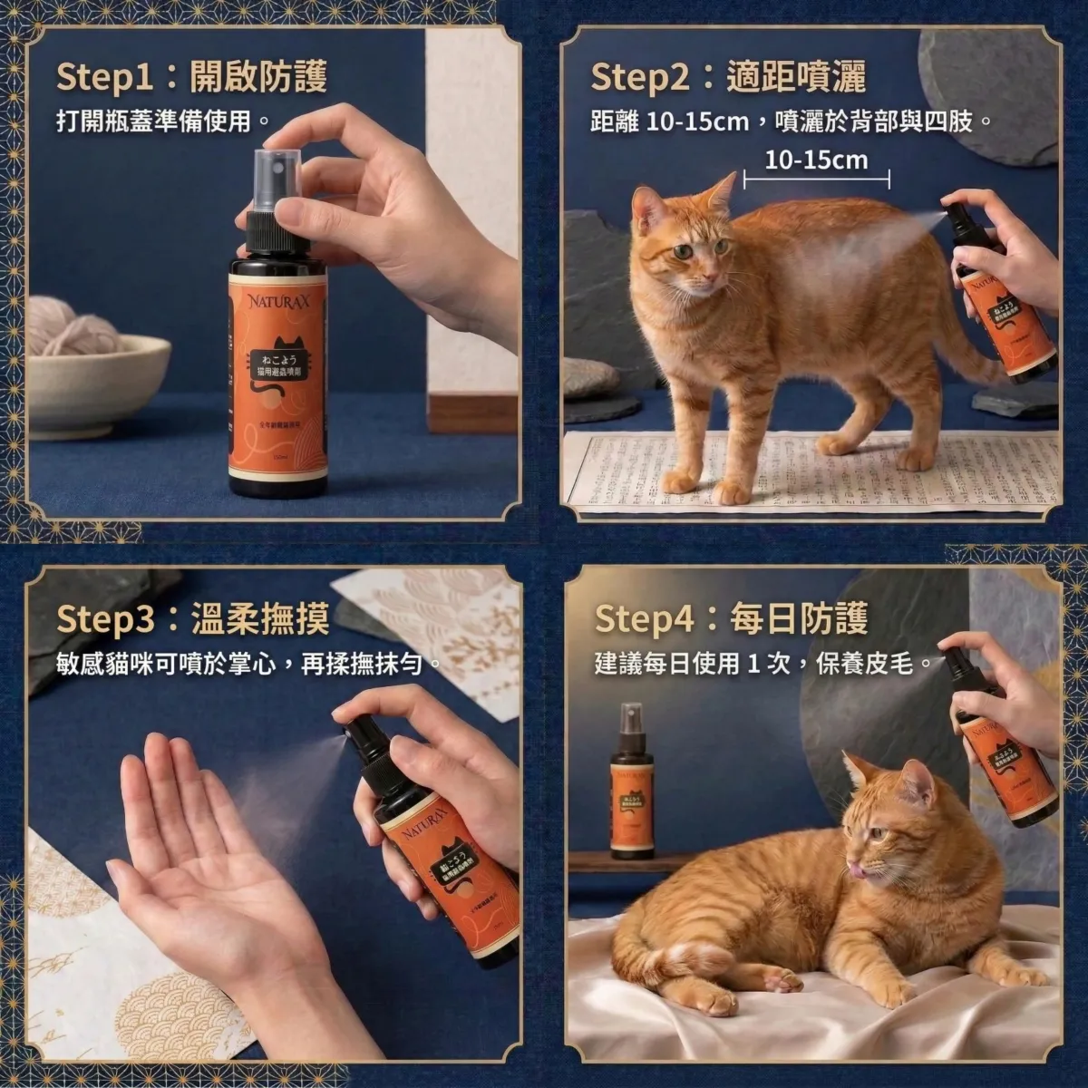 NaturaX 貓用避蟲防護噴劑使用方法