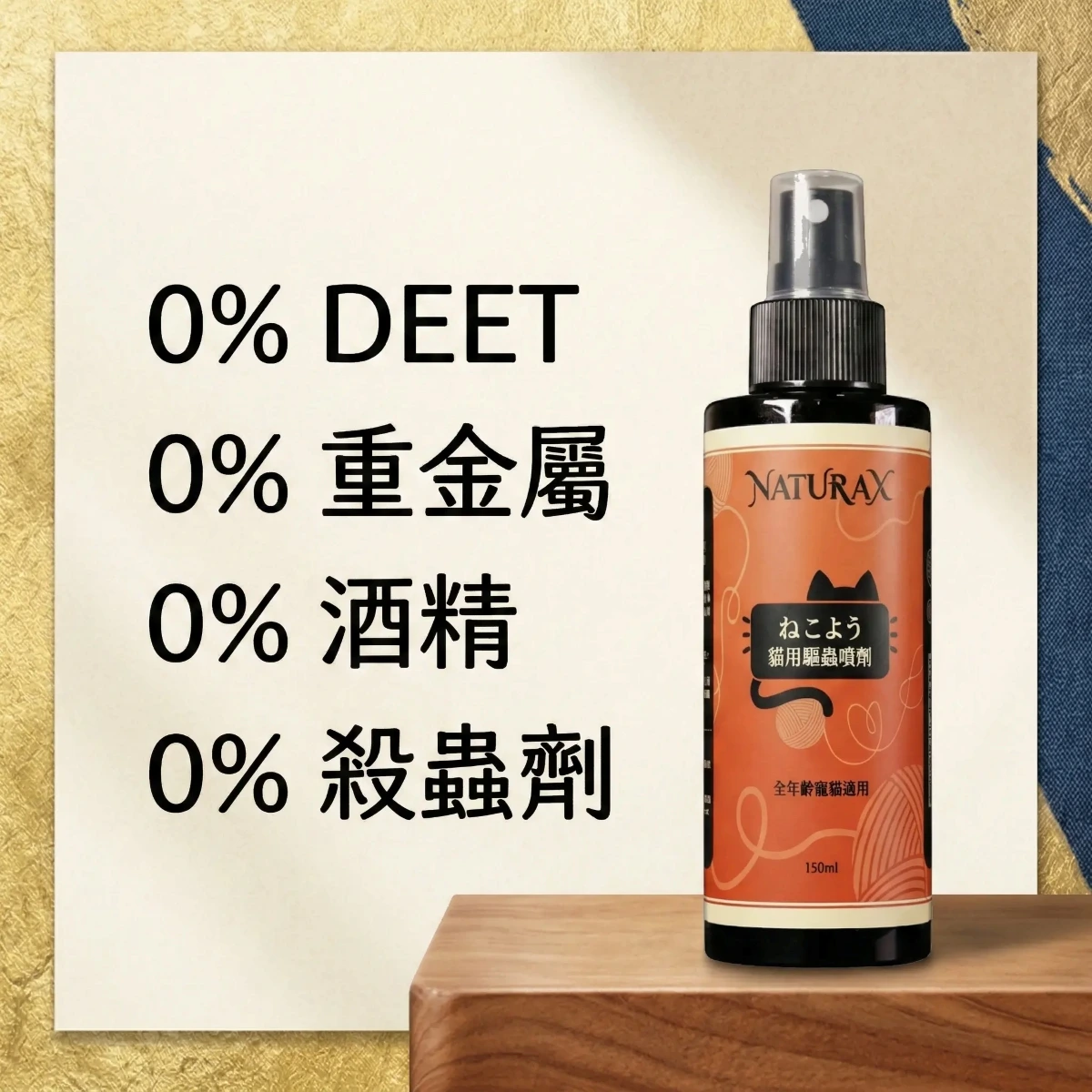 NaturaX 貓咪植萃日常防護情境