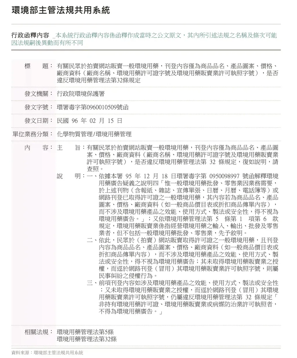 行政院環境保護署96年2月15日環署毒字第0960010509號函釋