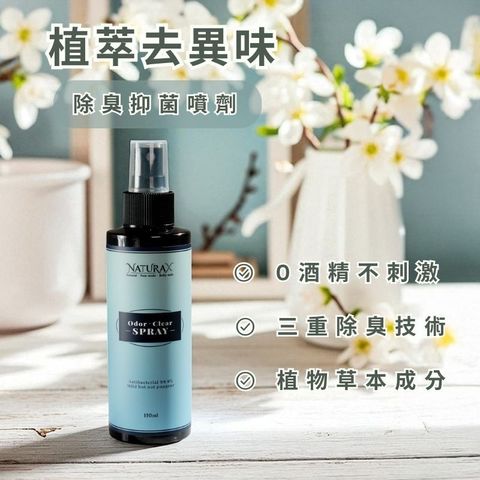 NaturaX 抑菌消臭噴霧 - 專業居家除臭與 99.9% 抑菌防護