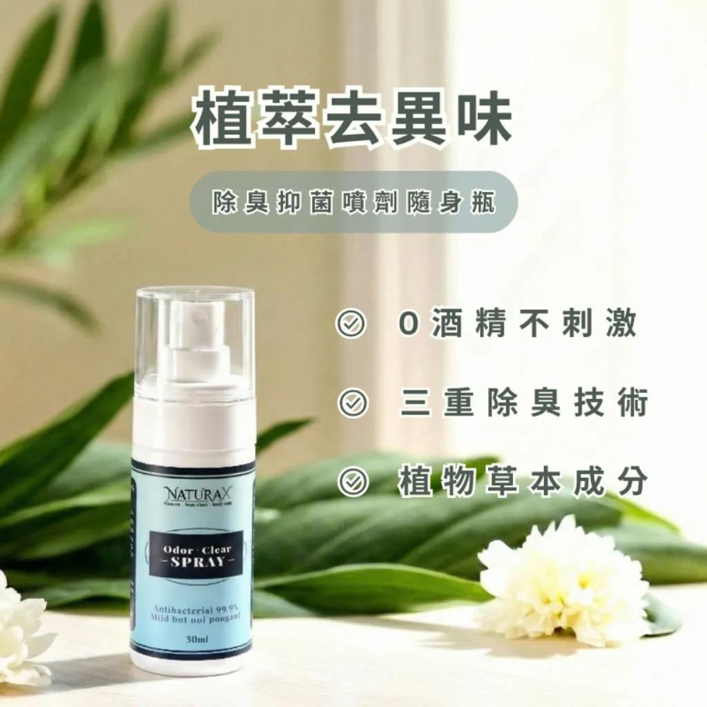 NaturaX 隨身除臭抑菌噴劑 50ml
