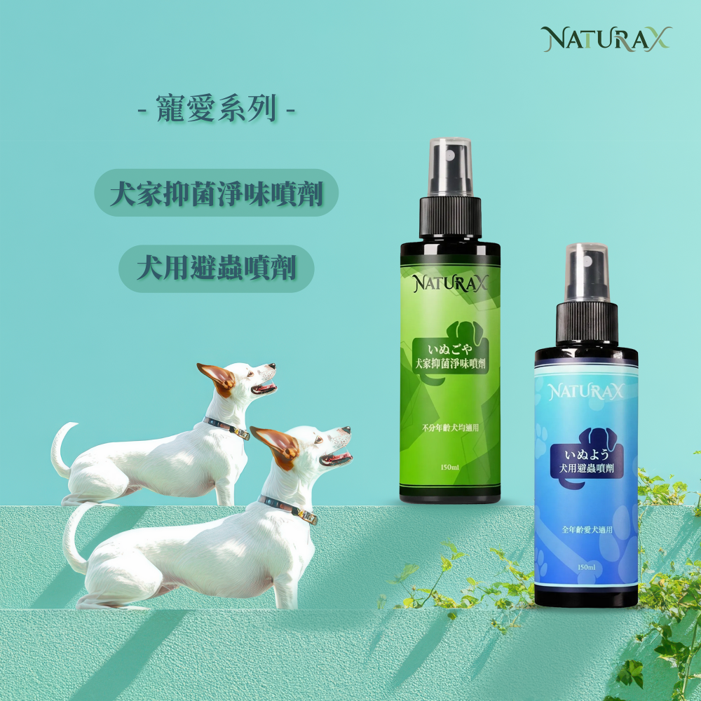 NaturaX天然植萃愛犬避蟲防護犬家抑菌淨味噴劑
