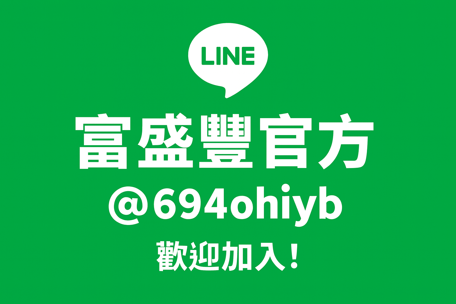 ✨富盛豐官方 LINE 正式上線！歡迎加入 @694ohiyb✨