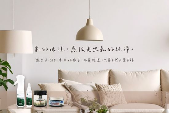 除甲醛除臭系列 | 富盛豐 FSFBIO | 天然純粹好生活，大自然的守護