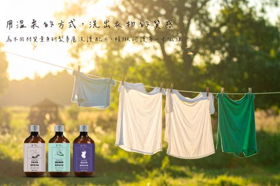 精緻衣物洗護系列 | 富盛豐 FSFBIO | 天然純粹好生活，大自然的守護