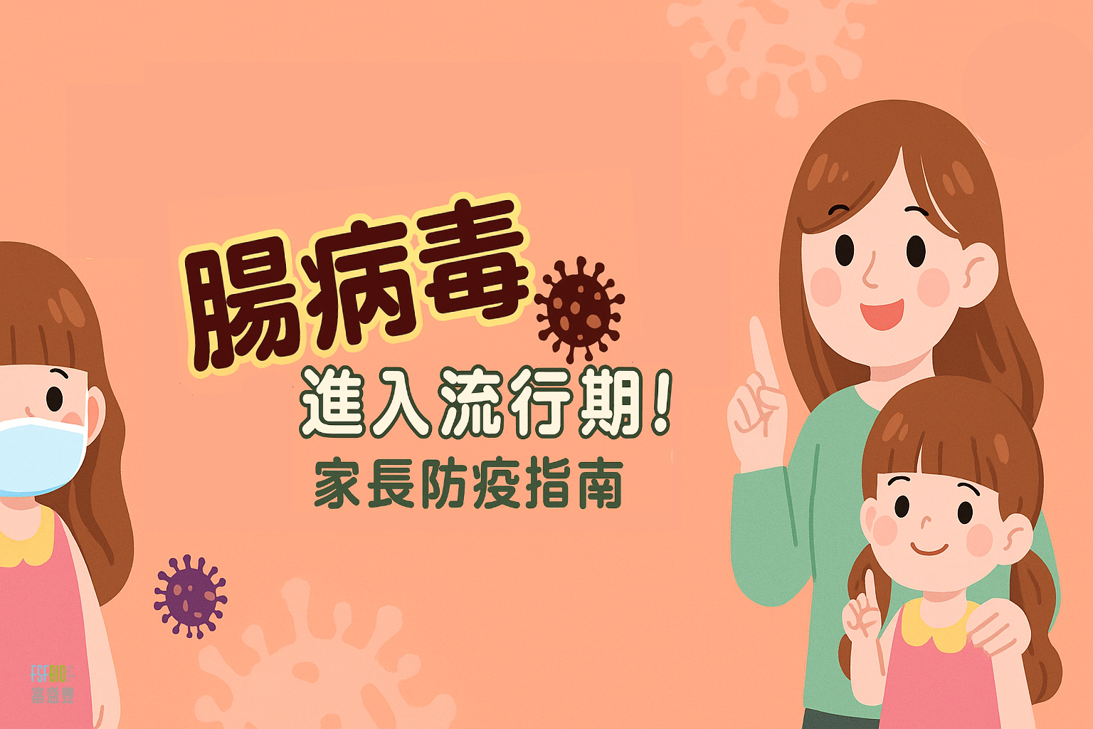 腸病毒進入流行期！幼童最容易感染？家長必看預防重點與防護方法