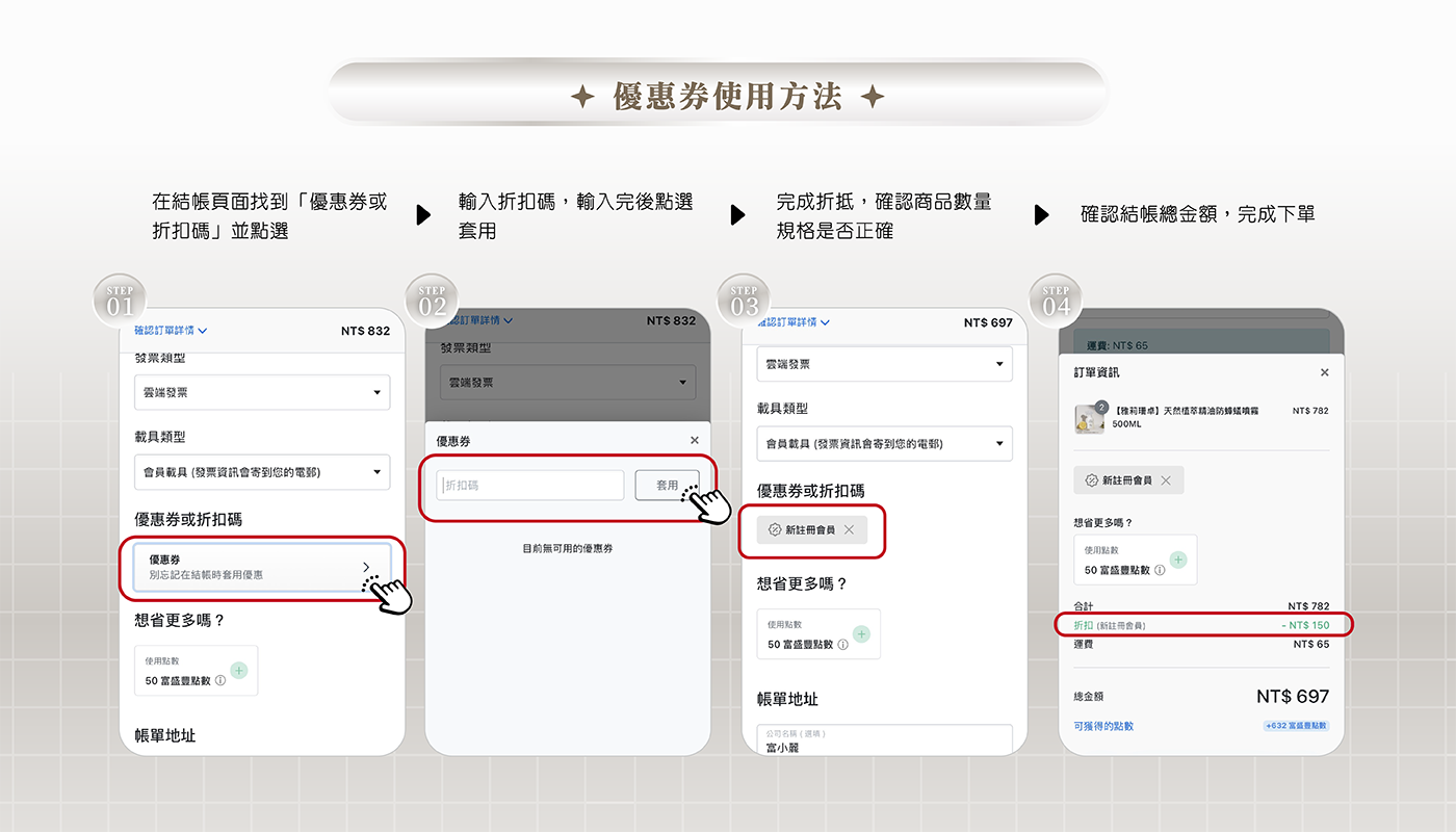 優惠碼使用步驟