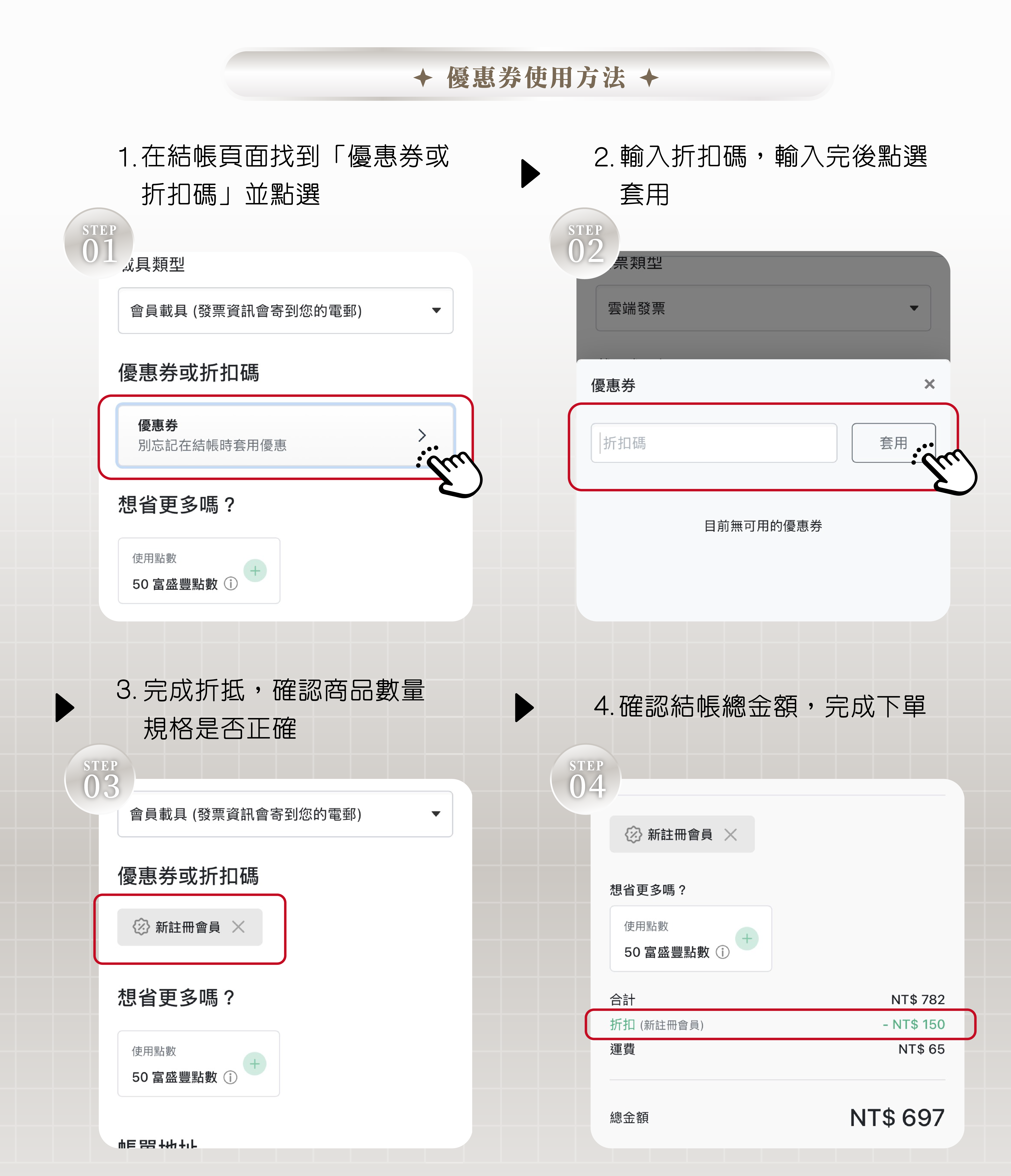 優惠碼使用步驟