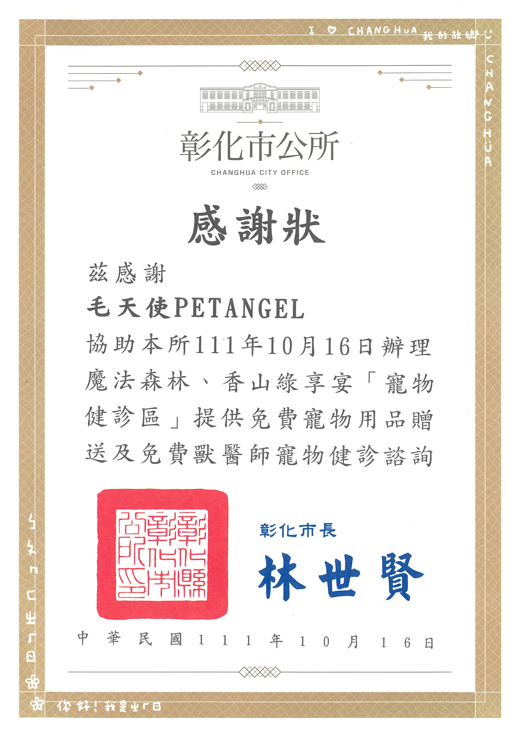 111年10月-彰化市政府