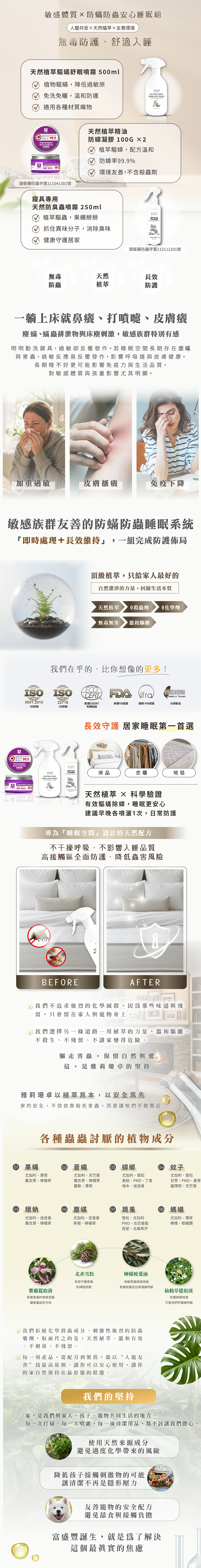 敏感體質x防螨防蟲安心睡眠組-詳情頁+一頁式-01