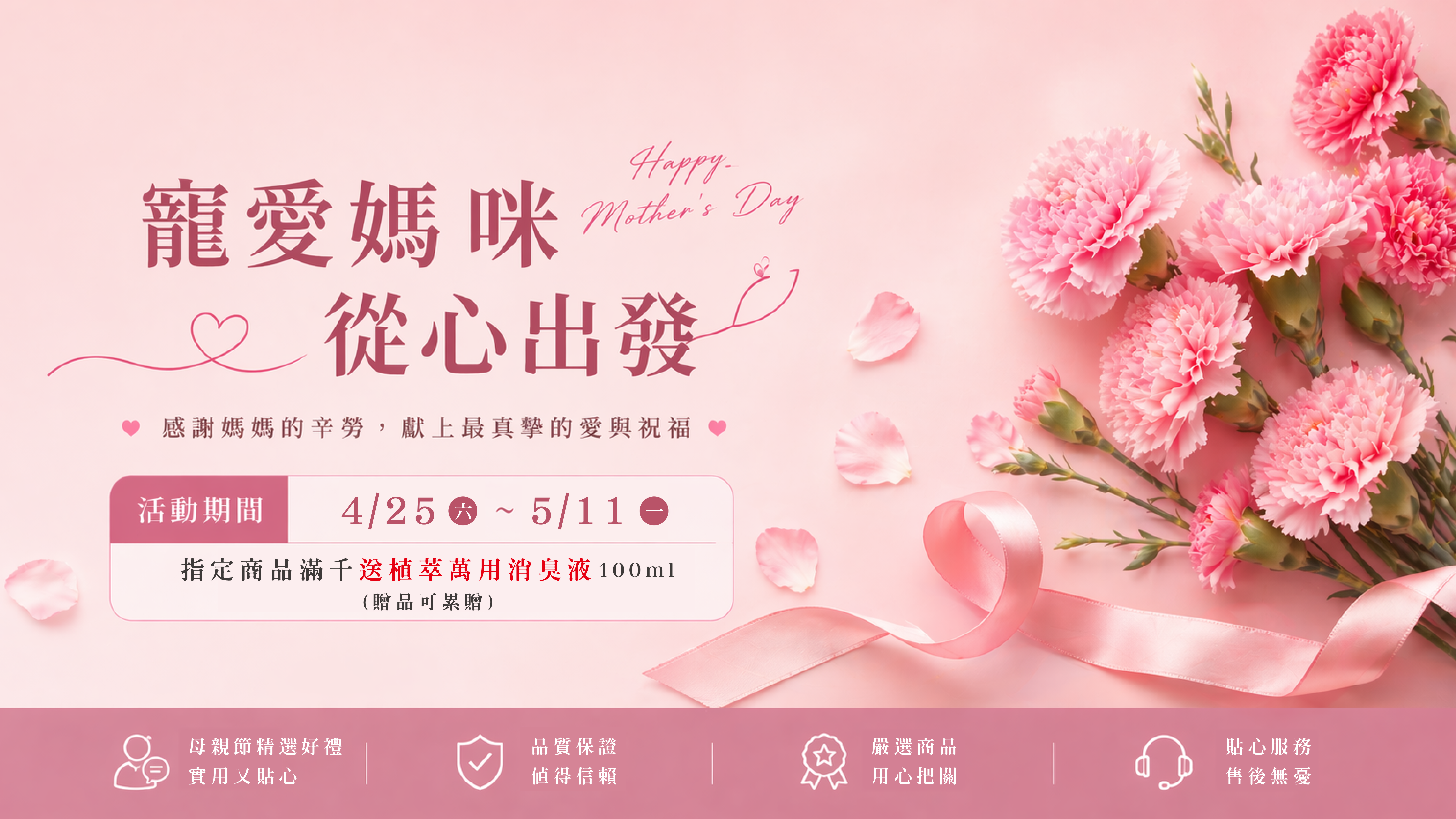 母親節特惠｜指定商品滿千贈好禮