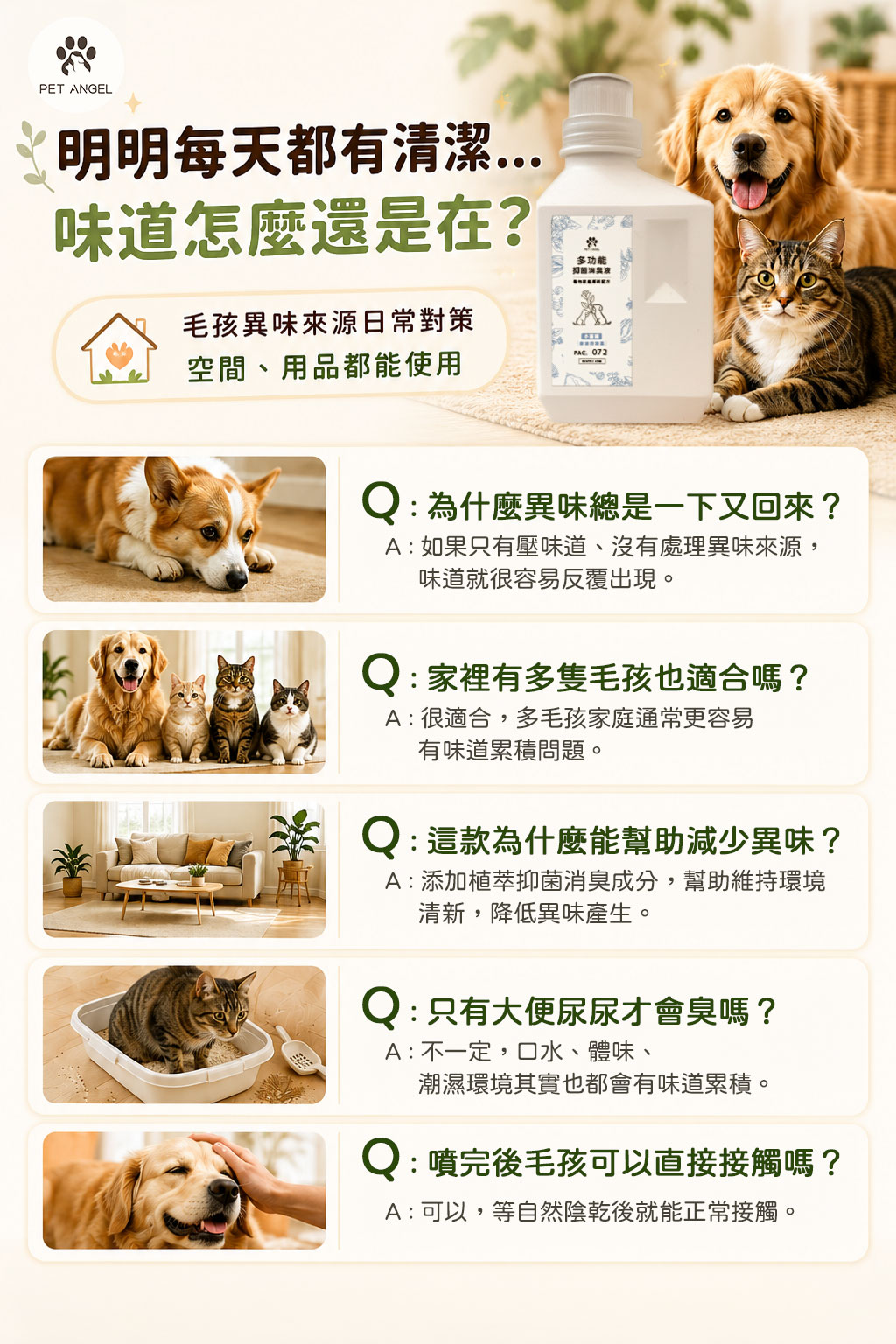 寵物多功能抑菌消臭液_FAQ V