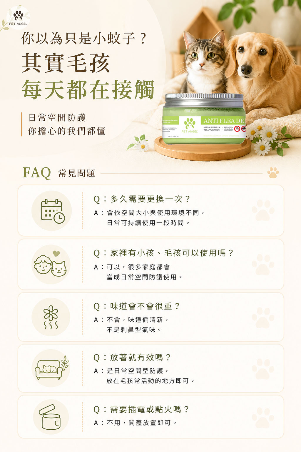 防蚊凝膠_FAQ V