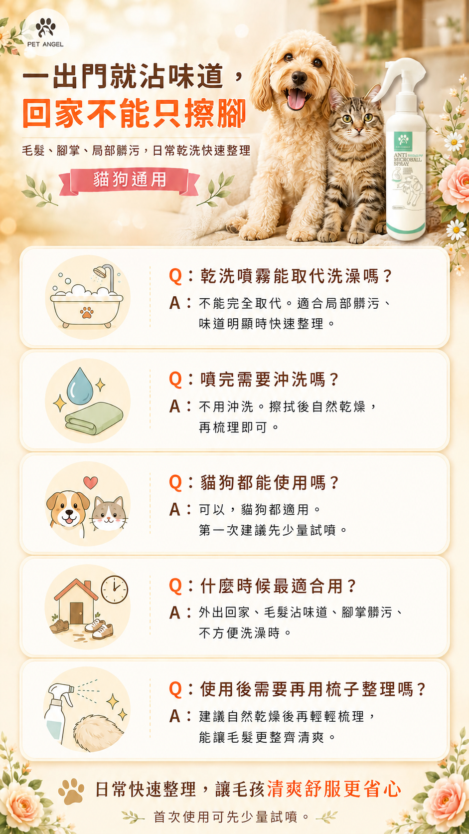 寵物抑菌去味乾洗噴霧_FAQ V
