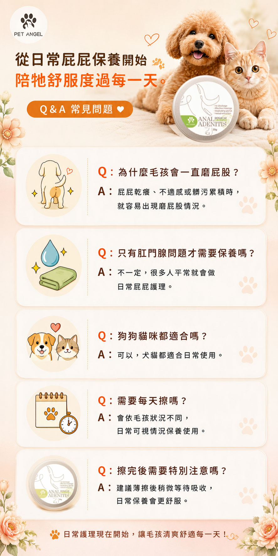 寵物肛門腺滋潤膏_FAQ V