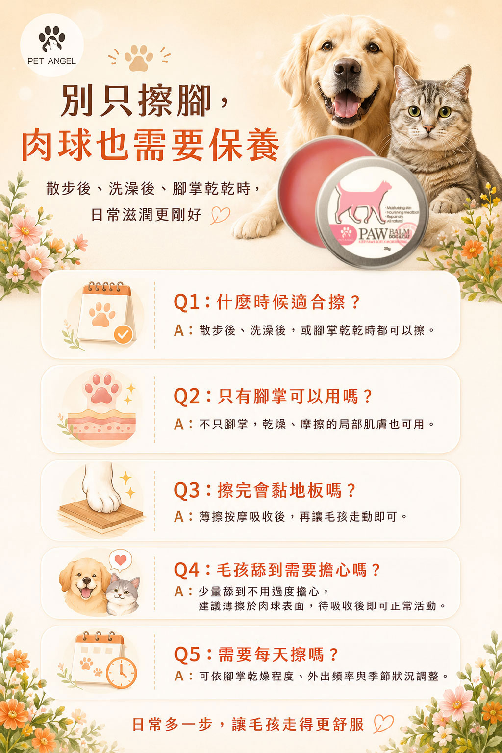 寵物肉球滋潤保濕膏_FAQ V