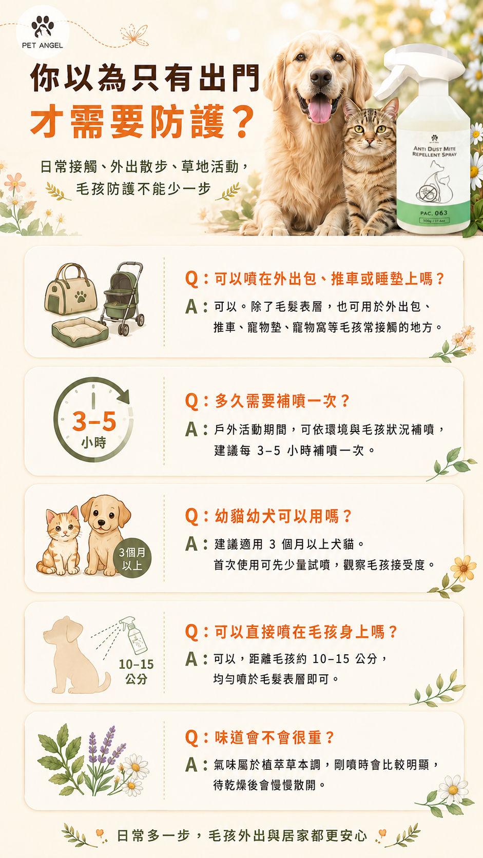寵物防蚤驅蟲噴霧(經典款)_FAQ V