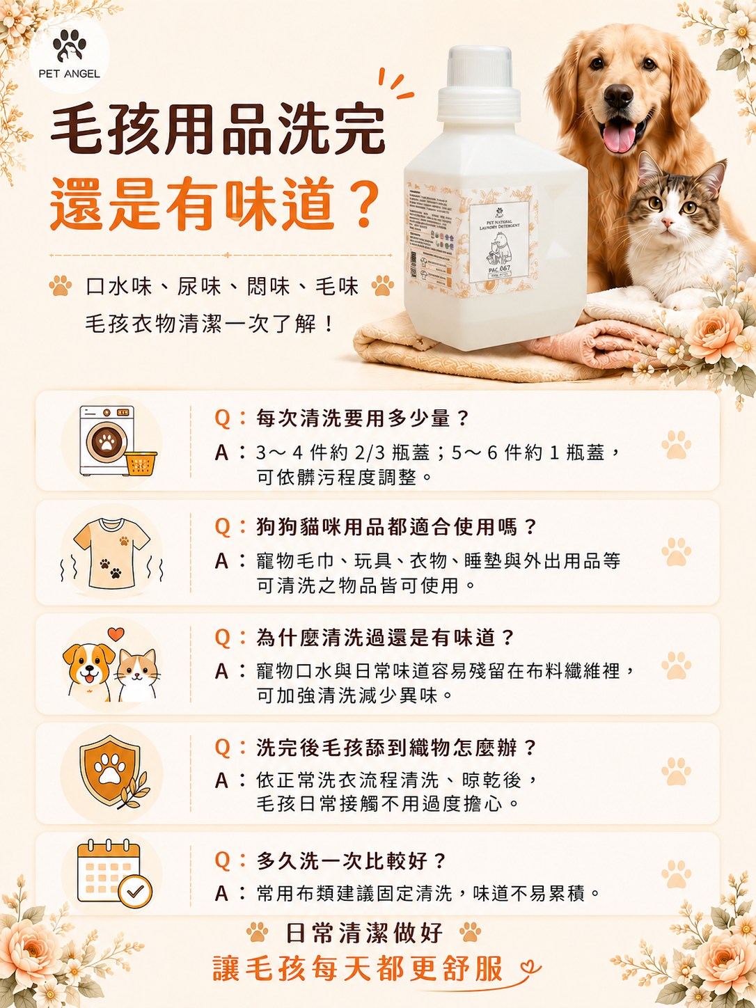 寵物衣物清潔劑_FAQ V