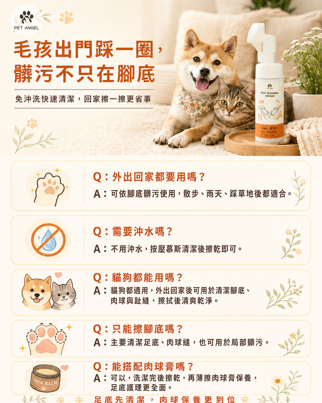 寵物足底清潔慕斯_FAQ V