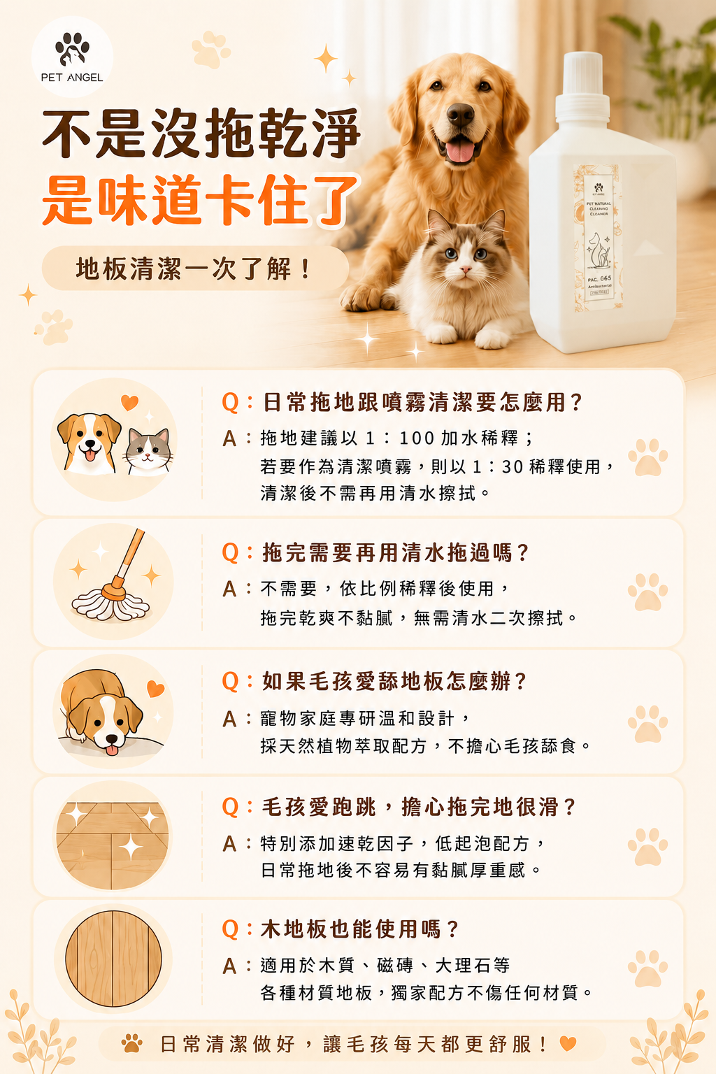 寵物專用地板清潔劑_FAQ V